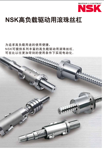 NSK高負載驅動用滾珠絲杠
