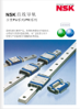 NSK直線導軌