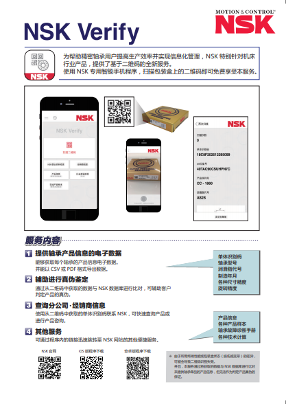 軸承信息查詢 NSK Verify