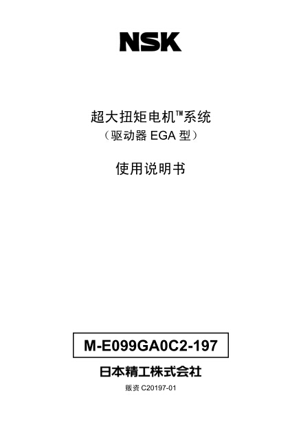 超大扭矩電機系統（驅動器EGA型）使用說明書