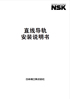 NSK直線導軌安裝說明書